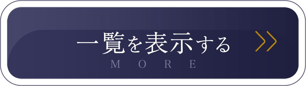 一覧を表示する
