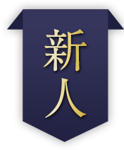 新人